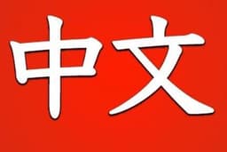 Mandarin Tutor for HSK 1-4, Student, or Adults