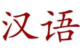 Mengajarkan bahasa mandarin basic